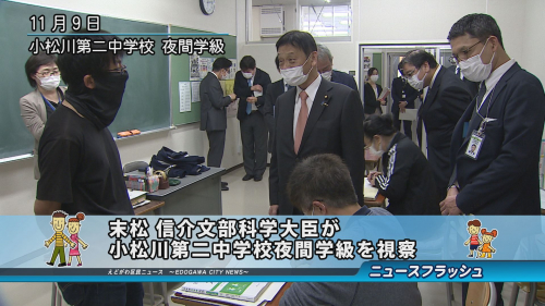 末松文部科学大臣が小松川第二中学校夜間学級を視察