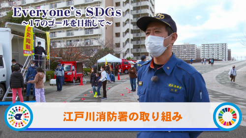 【Everyone's SDGs ～17のゴールを目指して～】江戸川消防署の取り組み