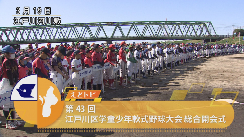 第43回江戸川区学童少年軟式野球大会 総合開会式