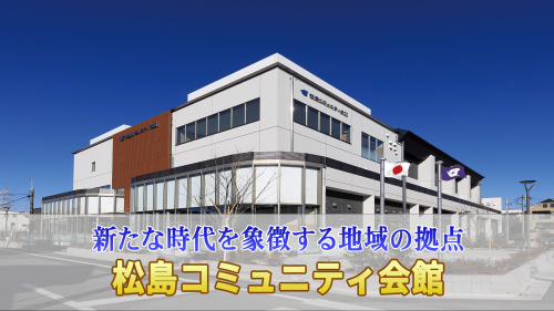新たな時代を象徴する地域の拠点 松島コミュニティ会館