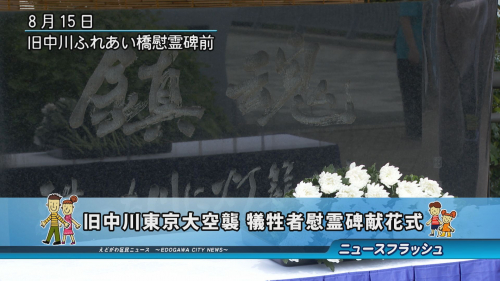 旧中川東京大空襲 犠牲者慰霊碑献花式