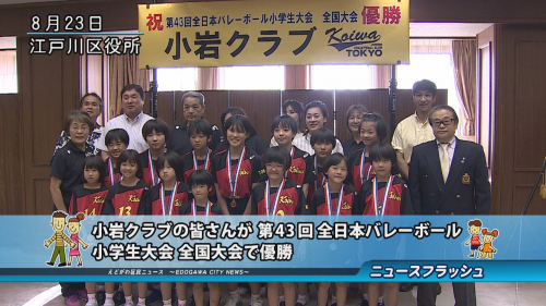 小岩クラブの皆さんが 第43回 全日本バレーボール小学生大会全国大会で優勝