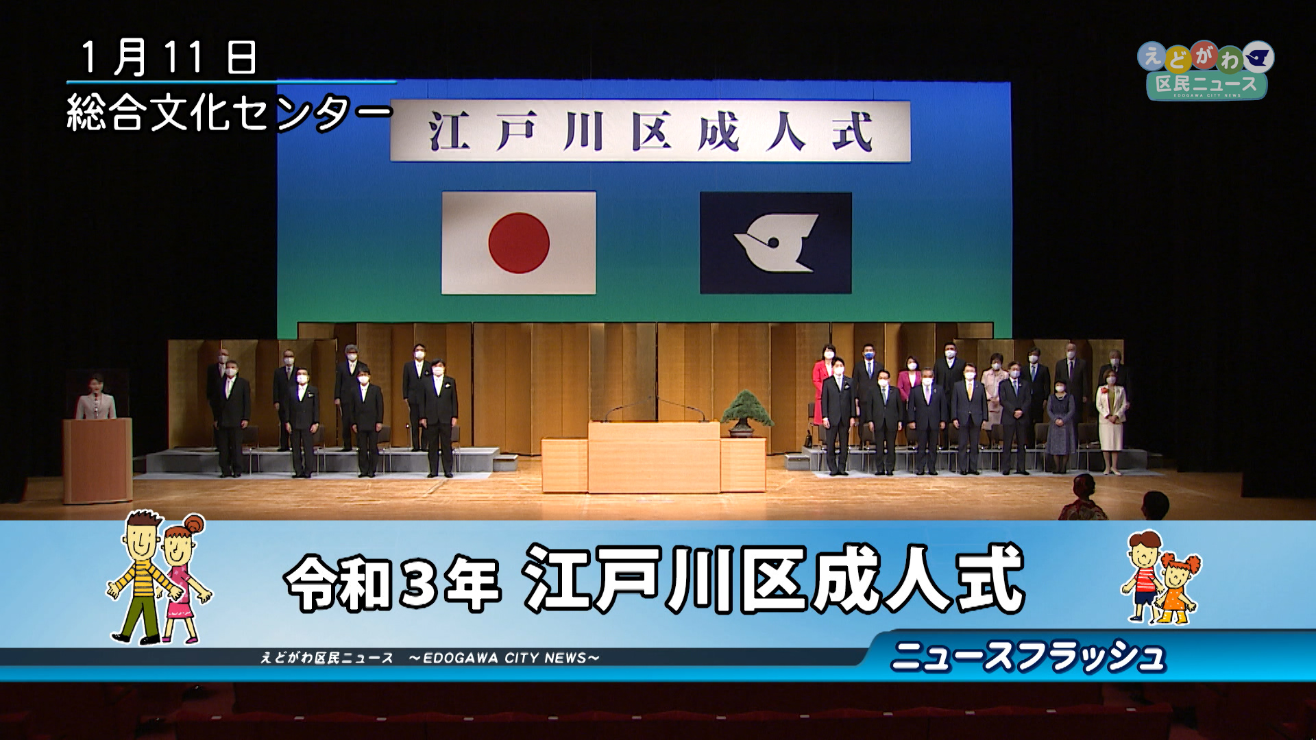 令和3年 江戸川区成人式 江戸川区広報番組 えどがわ区民ニュース 令和3年 江戸川区成人式 江戸川区広報番組 えどがわ区民ニュース