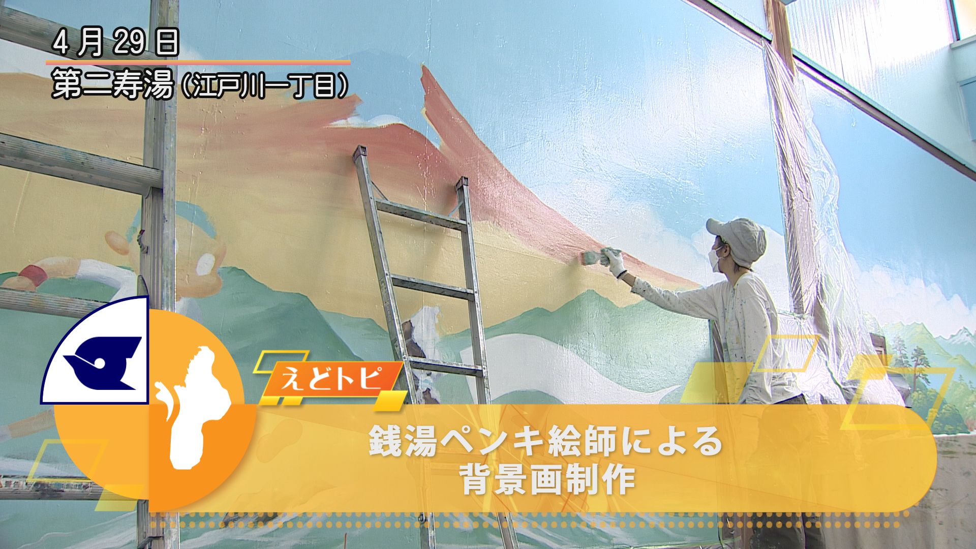 銭湯ペンキ絵師による背景画制作 江戸川区広報番組 えどがわ区民ニュース