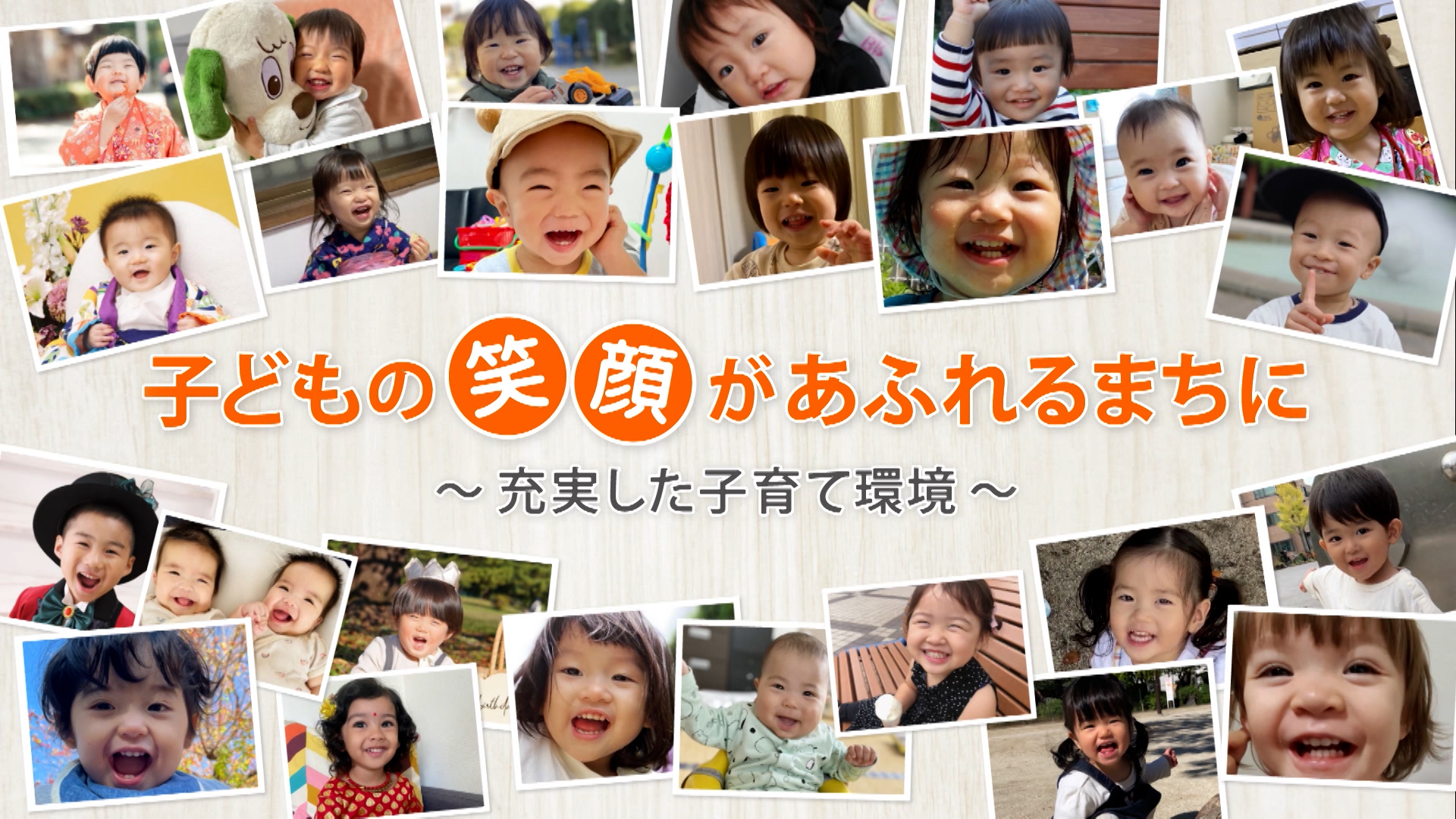 子どもの笑顔があふれるまちに ～充実した子育て環境～｜江戸川区広報