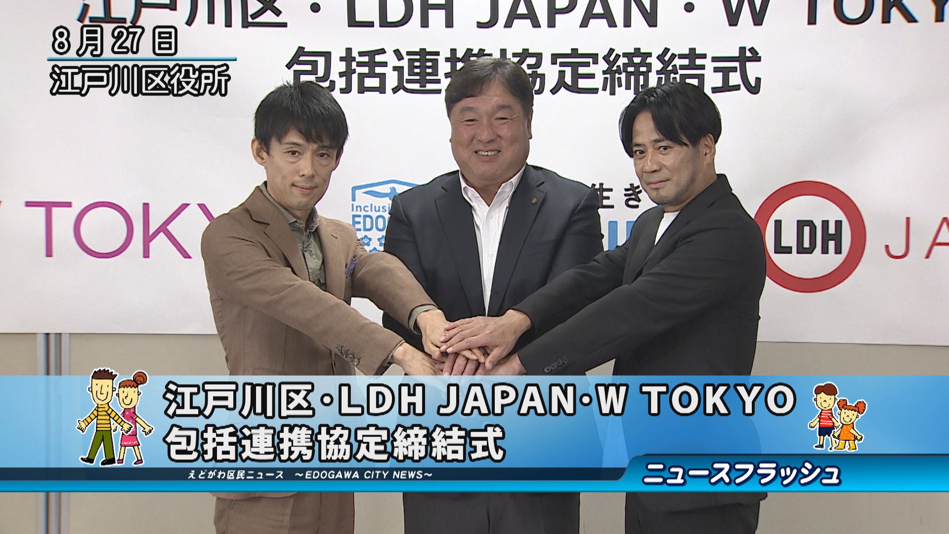 江戸川区・LDH JAPAN・W TOKYO 包括連携協定締結式