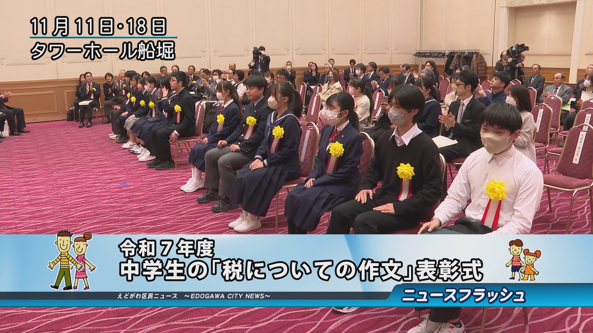 令和7年度 中学生の「税についての作文」表彰式｜江戸川区広報番組