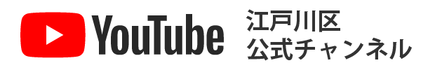 江戸川区公式YouTubeチャンネル「えどがわ区民ニュース」 