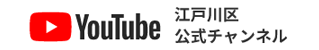 YouTube 江戸川区公式チャンネル