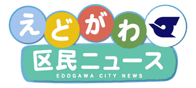 えどがわ区民ニュース