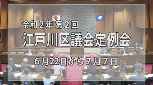 令和２年 第２回江戸川区議会定例会