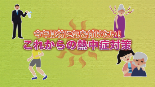 今年は特に気を付けたい！これからの熱中症対策