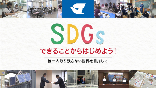 SDGs できることからはじめよう！  〜誰一人取り残さない世界を目指して〜