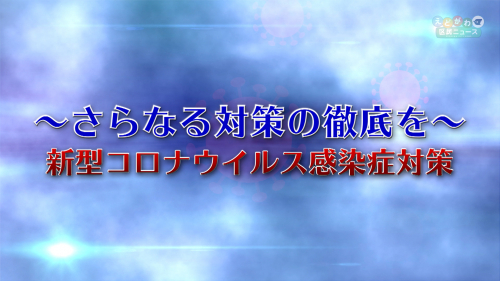 〜さらなる対策の徹底を〜 新型コロナウイルス感染症対策