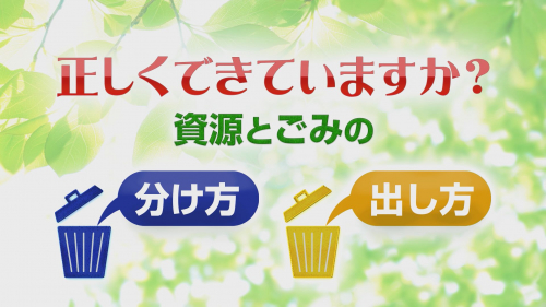 正しくできていますか？　資源とごみの分け方･出し方