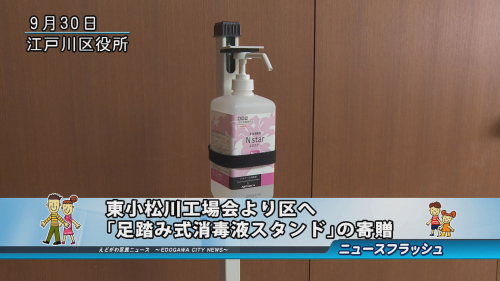 東小松川工場会より区へ「足踏み式消毒液スタンド」の寄贈