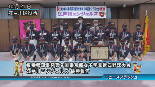 東京都知事杯第9回東京都女子学童軟式野球大会 江戸川エンジェルズ 優勝報告