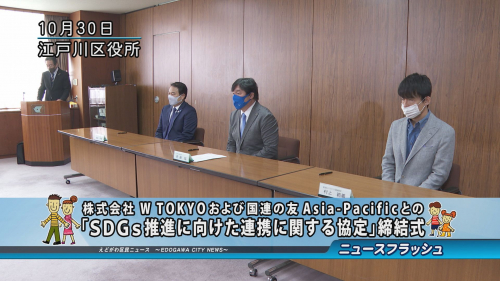 「ＳＤＧｓ推進に向けた連携に関する協定」締結式