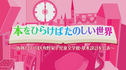 本をひらけば 楽しい世界～(仮称)江戸川区角野栄子児童文学館 基本設計を公表～