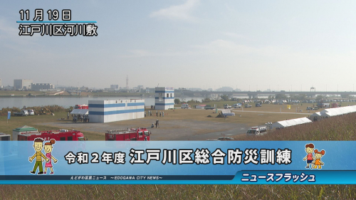 令和２年度 江戸川区総合防災訓練