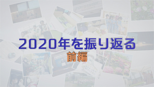 2020年を振り返る 前編