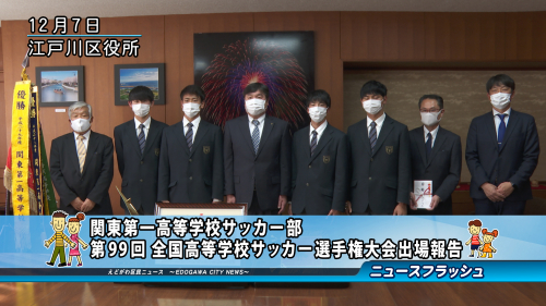 関東第一高等学校サッカー部 第99回 全国高等学校サッカー選手権大会出場報告