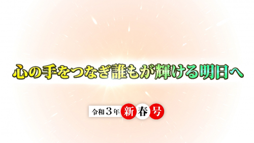 令和3年 新春区長インタビュー 心の手をつなぎ誰もが輝ける明日へ