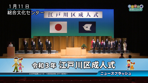 令和３年 江戸川区成人式