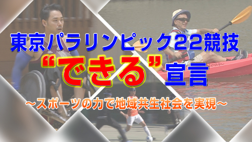東京パラリンピック 22 競技“できる”宣言 ～スポーツの力で地域共生社会を実現～