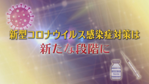 新型コロナウイルス感染症対策は新たな段階に