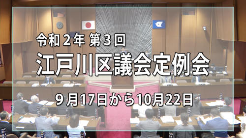 令和２年 第３回江戸川区議会定例会