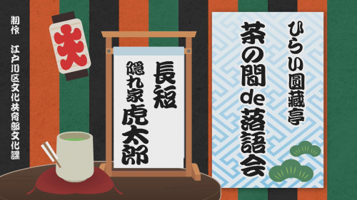 ひらい圓藏亭～茶の間de落語会～ ④隠れ家 虎太郎