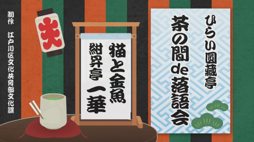 ひらい圓藏亭～茶の間de落語会～ ③紺昇亭 一華