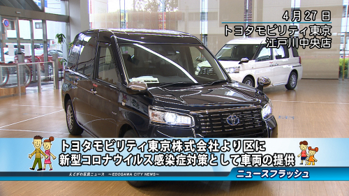 トヨタモビリティ東京株式会社より区に新型コロナウイルス感染症対策として車両の提供