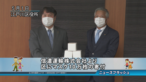 信濃運輸株式会社より区にマスク10万枚の寄付