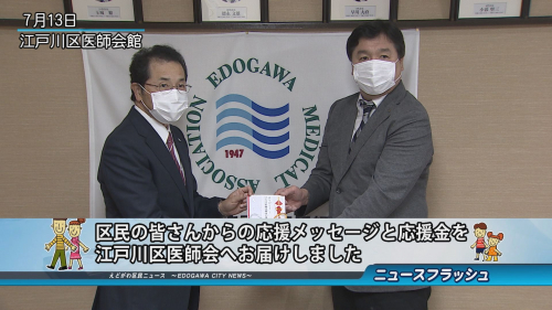 区民の皆さんからの応援メッセージと応援金を江戸川区医師会へお届けしました