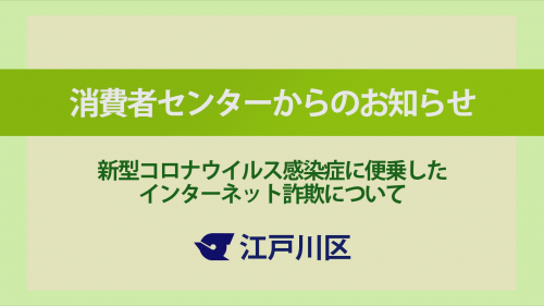 消費者センターからのお知らせ ～新型コロナウイルス感染症に便乗したインターネット詐欺について～