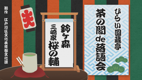 ひらい圓藏亭～茶の間de落語会～ ①三崎家 桜の輔