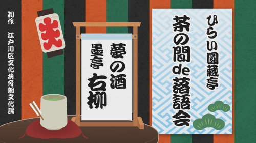 ひらい圓藏亭～茶の間de落語会～ ②墨亭 右柳