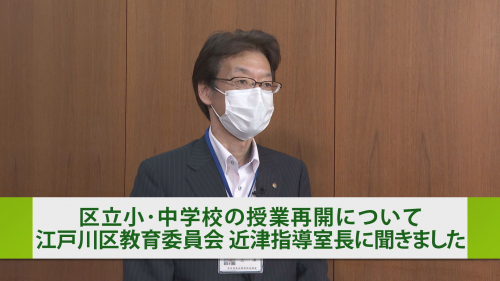 区立小・中学校の授業再開 皆さんの疑問に答えます 区教育委員会指導室 近津室長に聞きました