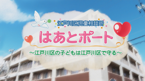 江戸川区児童相談所 はあとポート～江戸川区の子どもは江戸川区で守る～
