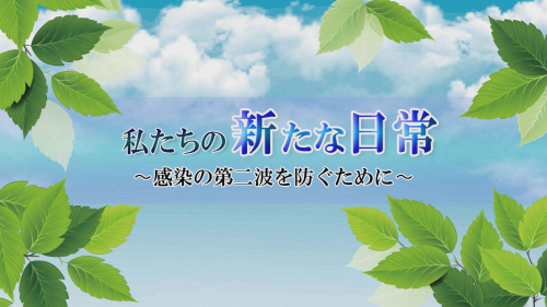 私たちの新たな日常 ～感染の第二波を防ぐために～