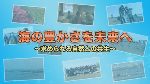 海の豊かさを未来へ～求められる自然との共生～