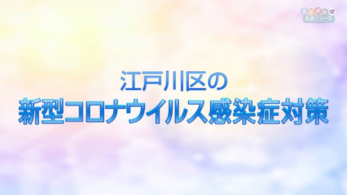 江戸川区の新型コロナウイルス感染症対策