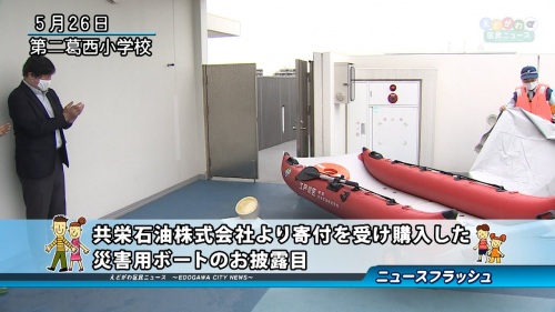 共栄石油株式会社より寄付を受け購入した災害用ボートがお披露目