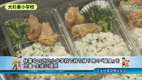 休業中の区立小中学校で持ち帰りの「昼食」を児童・生徒に提供