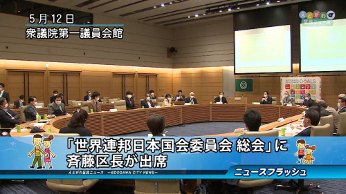 「世界連邦日本国会委員会 総会」に斉藤区長が出席