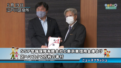 SSP警備保障有限会社と東京東信用金庫より区へマスク２万枚の寄付