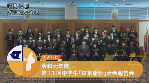 令和元年度第11回中学生「東京駅伝」大会報告会