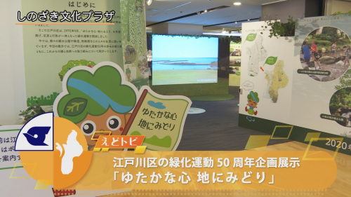 江戸川区の緑化運動50周年企画展示 「ゆたかな心 地にみどり」